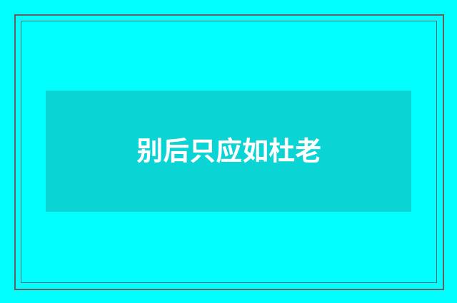 别后只应如杜老