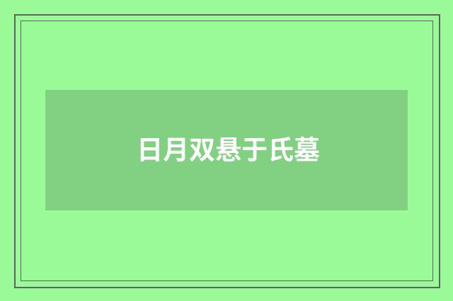 日月双悬于氏墓