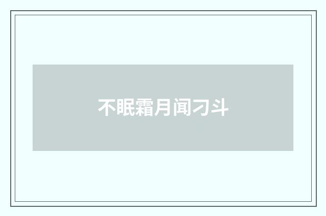 不眠霜月闻刁斗