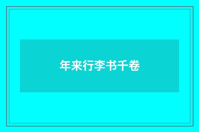 年来行李书千卷
