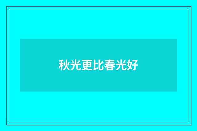 秋光更比春光好