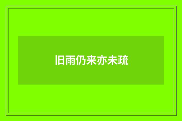 旧雨仍来亦未疏