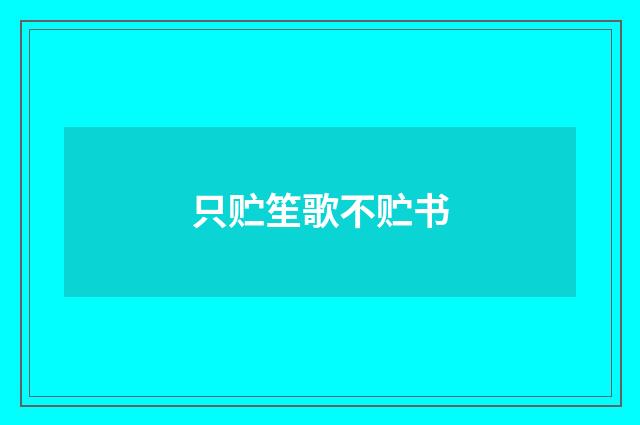 只贮笙歌不贮书