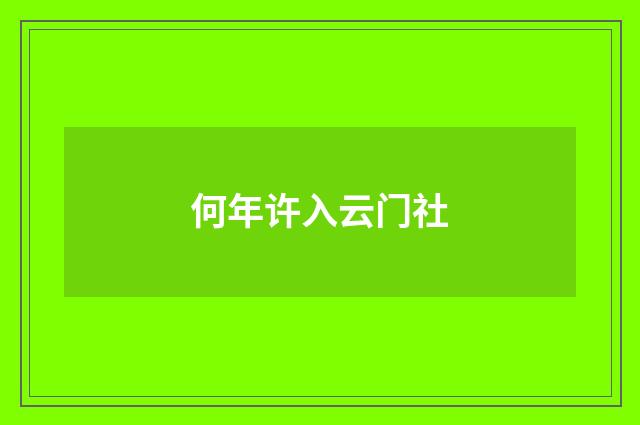 何年许入云门社