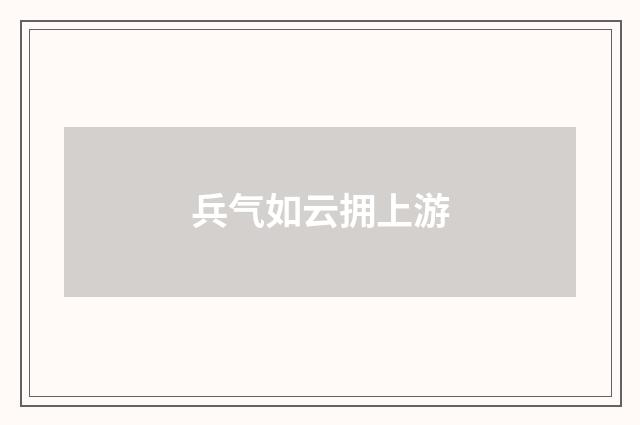 兵气如云拥上游
