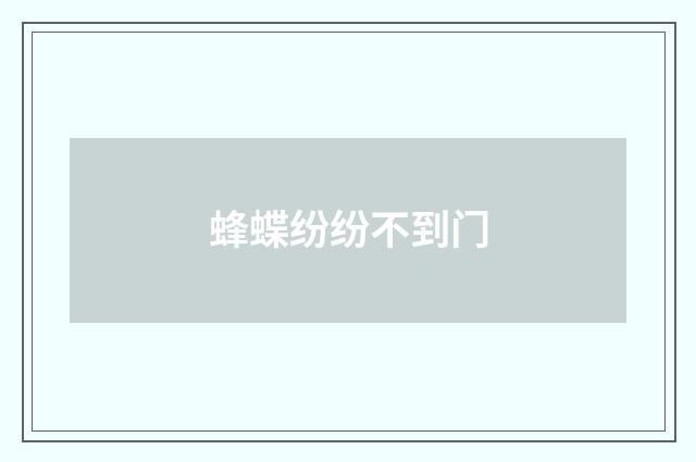 蜂蝶纷纷不到门