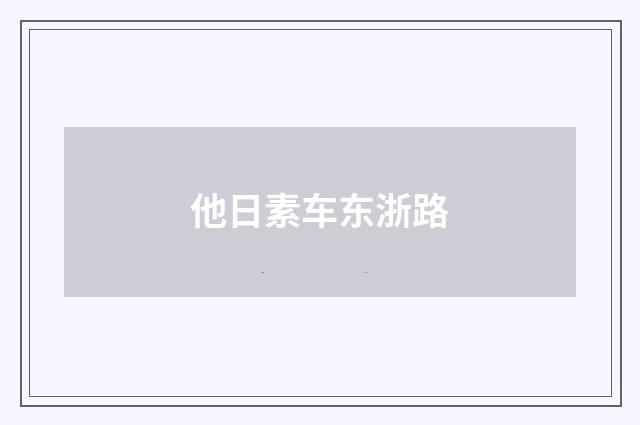 他日素车东浙路