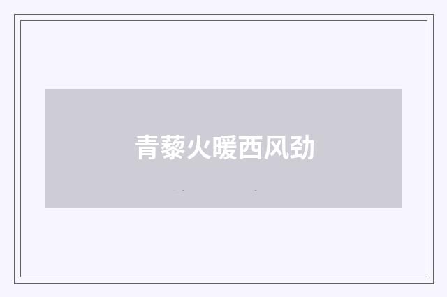 青藜火暖西风劲