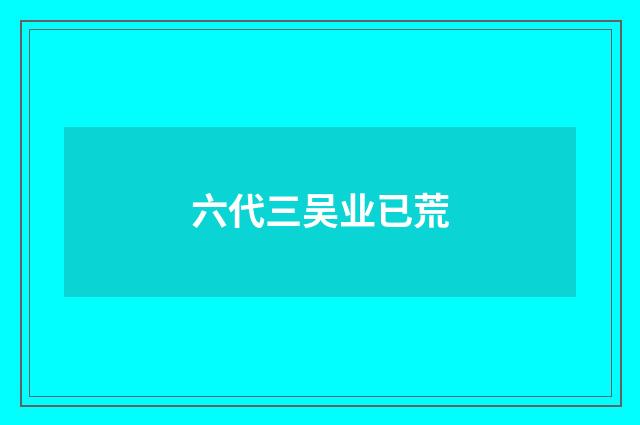 六代三吴业已荒
