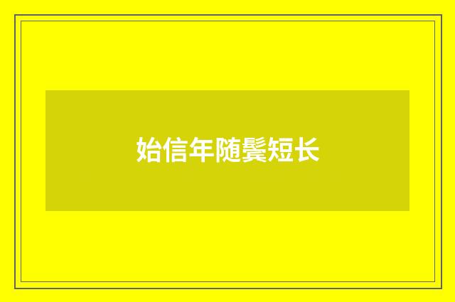 始信年随鬓短长