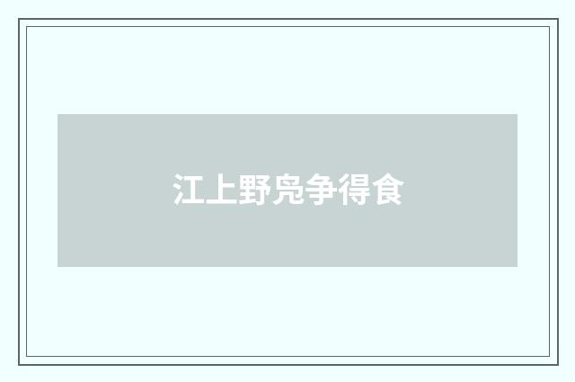 江上野凫争得食