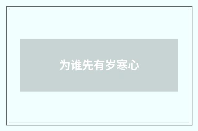 为谁先有岁寒心