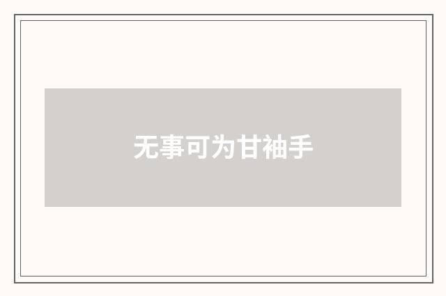 无事可为甘袖手