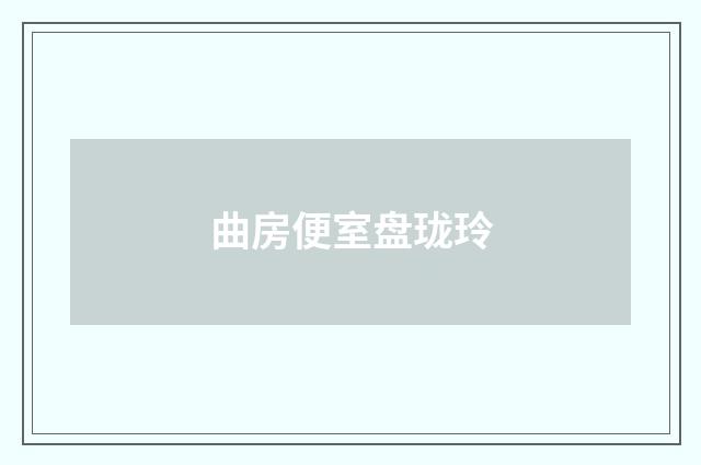 曲房便室盘珑玲