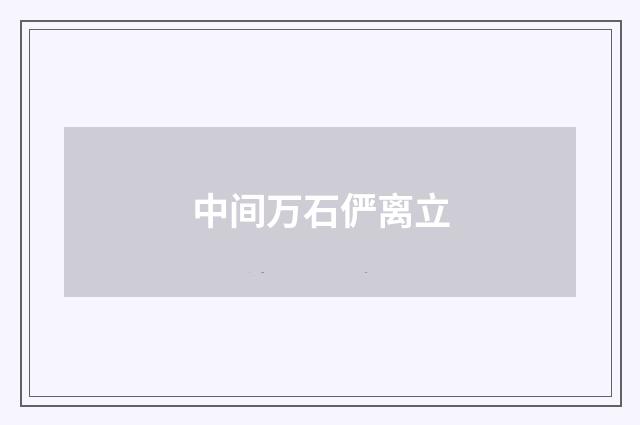 中间万石俨离立