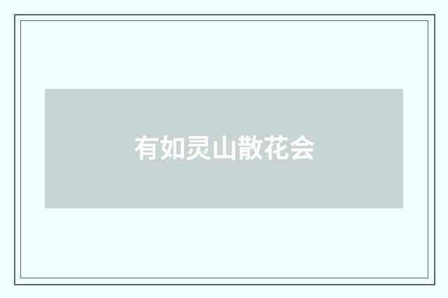 有如灵山散花会