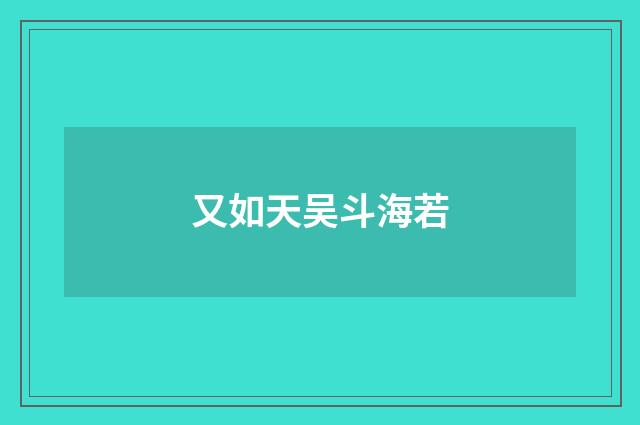 又如天吴斗海若