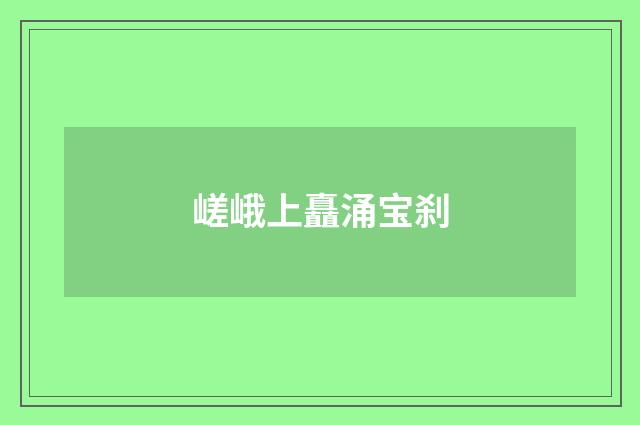 嵯峨上矗涌宝刹