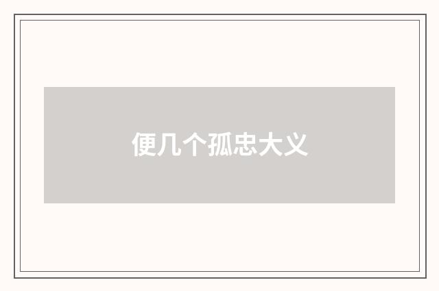 便几个孤忠大义