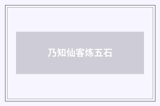 乃知仙客炼五石