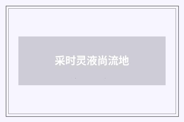 采时灵液尚流地
