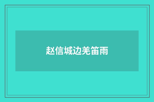 赵信城边羌笛雨