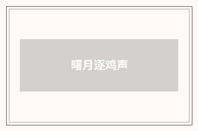 曙月逐鸡声