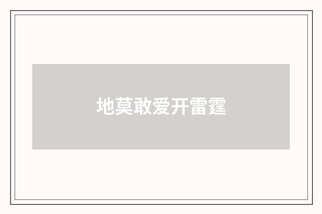 地莫敢爱开雷霆