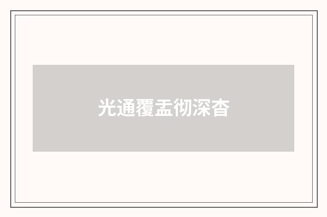 光通覆盂彻深杳