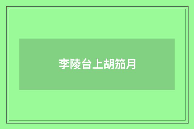 李陵台上胡笳月