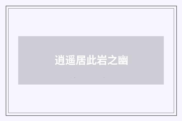 逍遥居此岩之幽