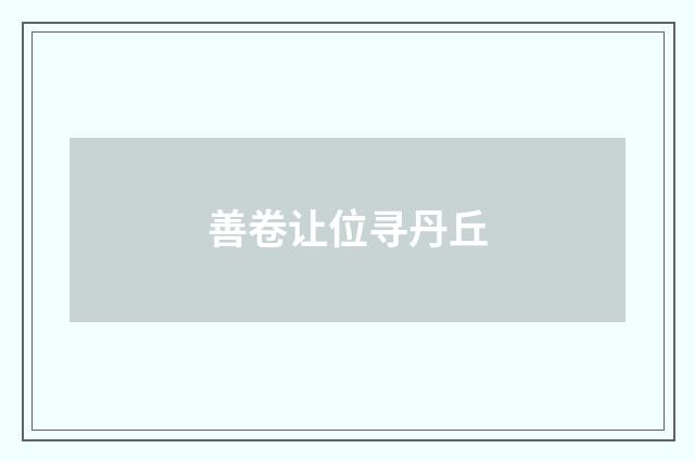 善卷让位寻丹丘