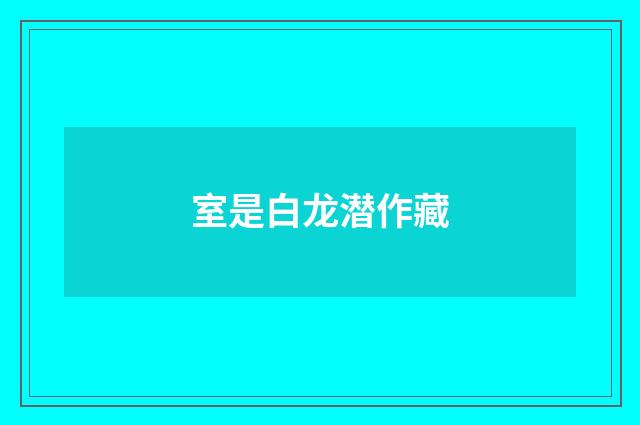 室是白龙潜作藏