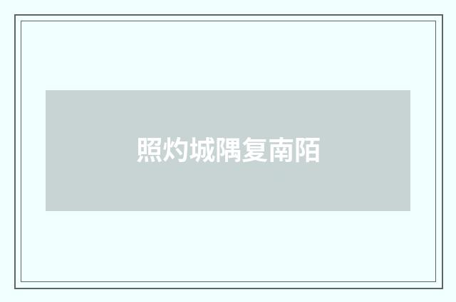 照灼城隅复南陌