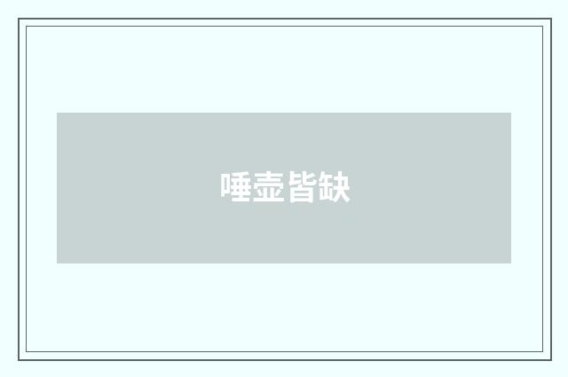 唾壶皆缺