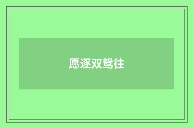 愿逐双鸳往