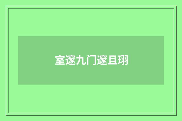 室邃九门邃且珝