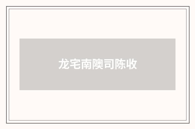 龙宅南隩司陈收