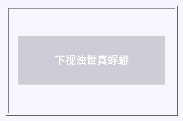 下视浊世真蜉蝣