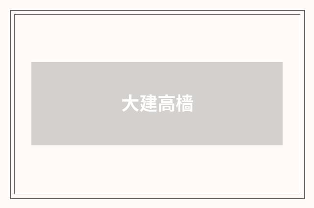 大建高樯