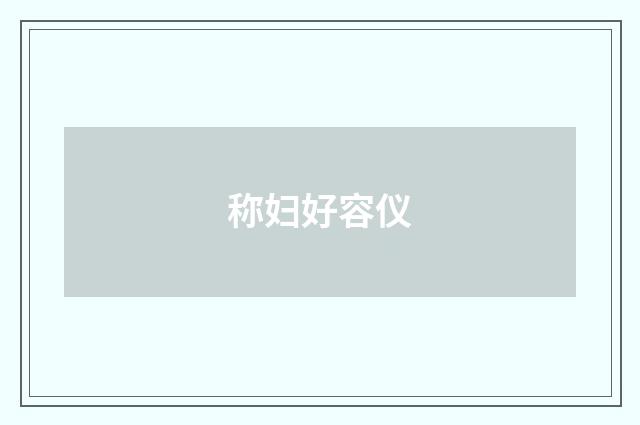 称妇好容仪