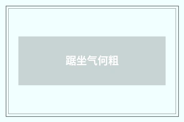 踞坐气何粗