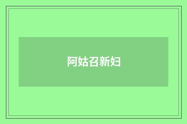 阿姑召新妇