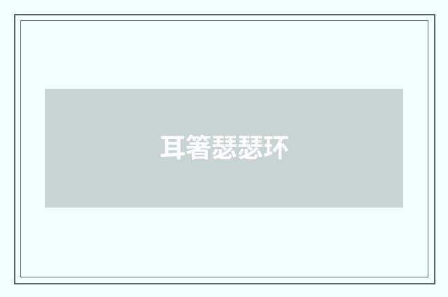耳箸瑟瑟环