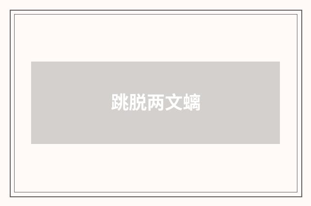 跳脱两文螭