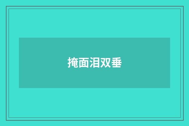掩面泪双垂