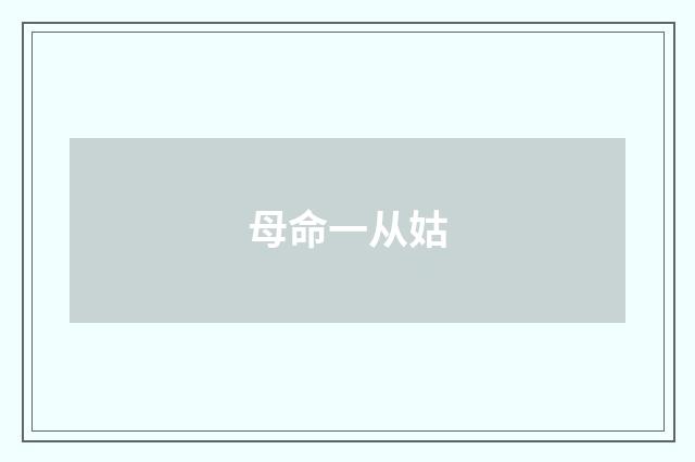 母命一从姑