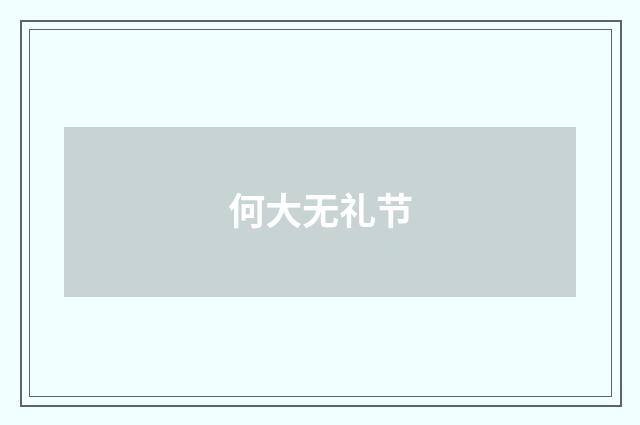 何大无礼节