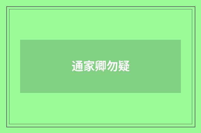通家卿勿疑