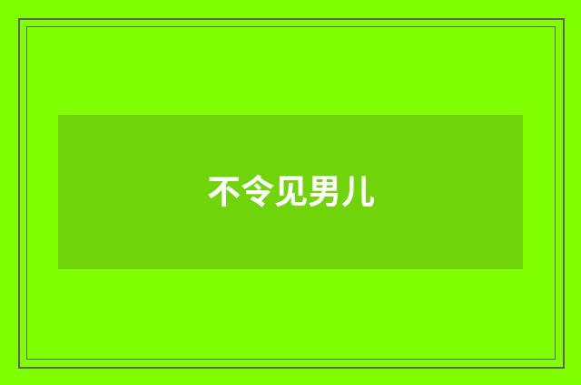 不令见男儿
